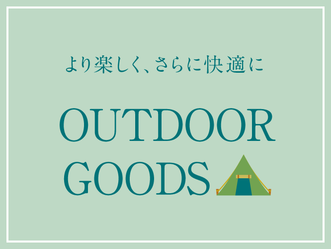 蔦屋書店,おすすめ,ギフト,プレゼント,OUTDOOR,アウトドア,キャンプ,ピクニック