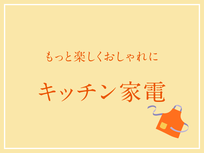 蔦屋書店,おすすめ,ギフト,プレゼント,キッチン,キッチングッズ,ホットプレート,グラインダー,炊飯器,レコルト,バルミューダ，ワインセラー,ブルーノ