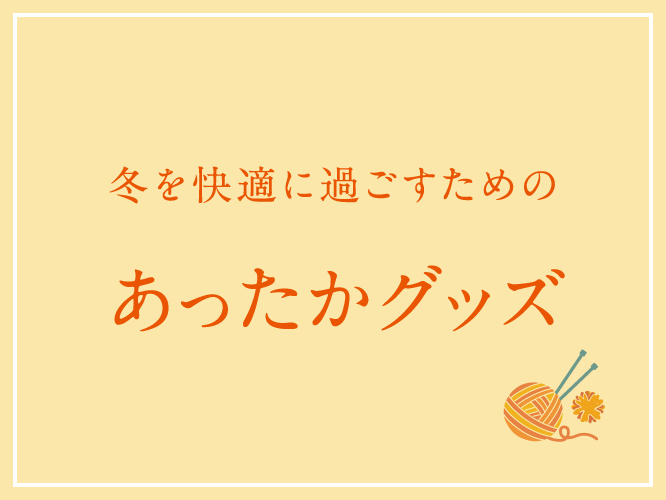 蔦屋書店,おすすめ,ギフト,プレゼント,冬,ブランケット,ヒーター,暖炉,こたつ,ミルクウォーマー,湯たんぽ