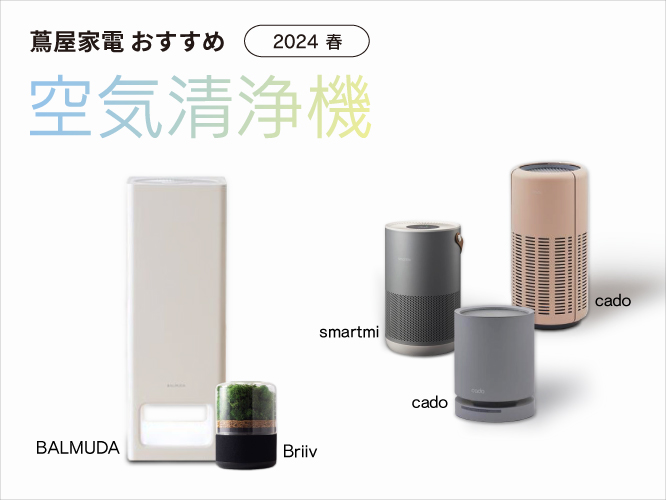 蔦屋家電,加湿器,cado,LEAF250,cado,LEAF130,smartmi,小型スマート空気清浄機P1,BALMUDA,BALMUDA The Pure,Briiv