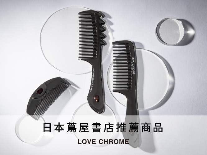 LOVE CHROME,海淘,日本蔦屋書店推薦商品