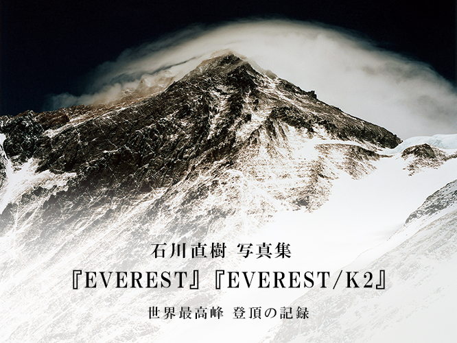 石川直樹 EVEREST/K2