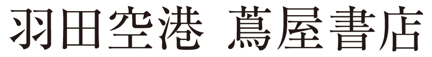 羽田空港 蔦屋書店 蔦屋書店