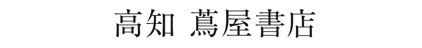 高知 蔦屋書店 蔦屋書店