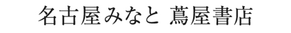 名古屋みなと 蔦屋書店,名古屋みなと蔦屋書店