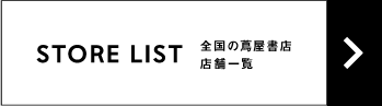 蔦屋書店ポータル,イベント一覧,全国の蔦屋書店,オンライン