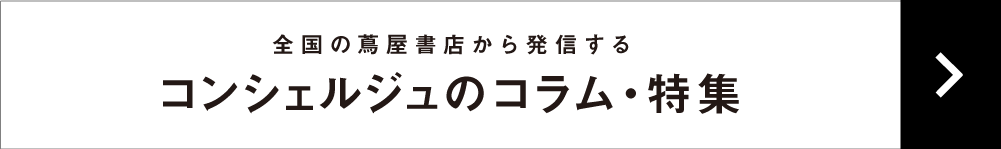 蔦屋書店ポータル,特集一覧,全国の蔦屋書店,オンライン